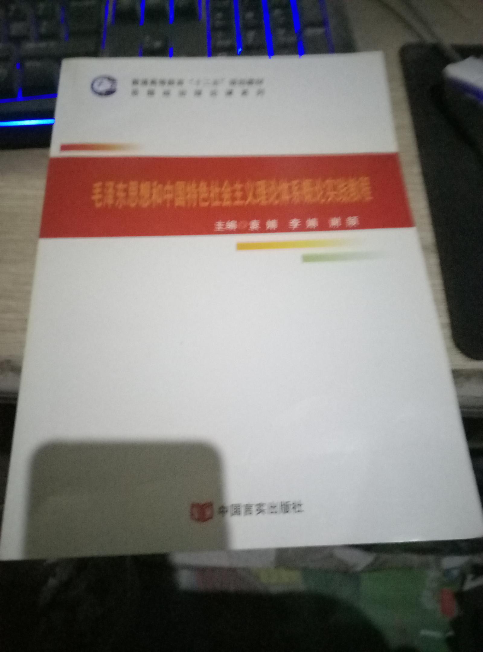 毛泽东思想和中国特色社会主义理论体系概论实践教程 9787517115746