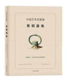 中国艺术史图典(青铜器卷)（
