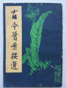 中医基础丛书--古今医案按选--王孟英选。北京市中国书店据世界书局版 影印。1986年。1版1印。竖排繁体字