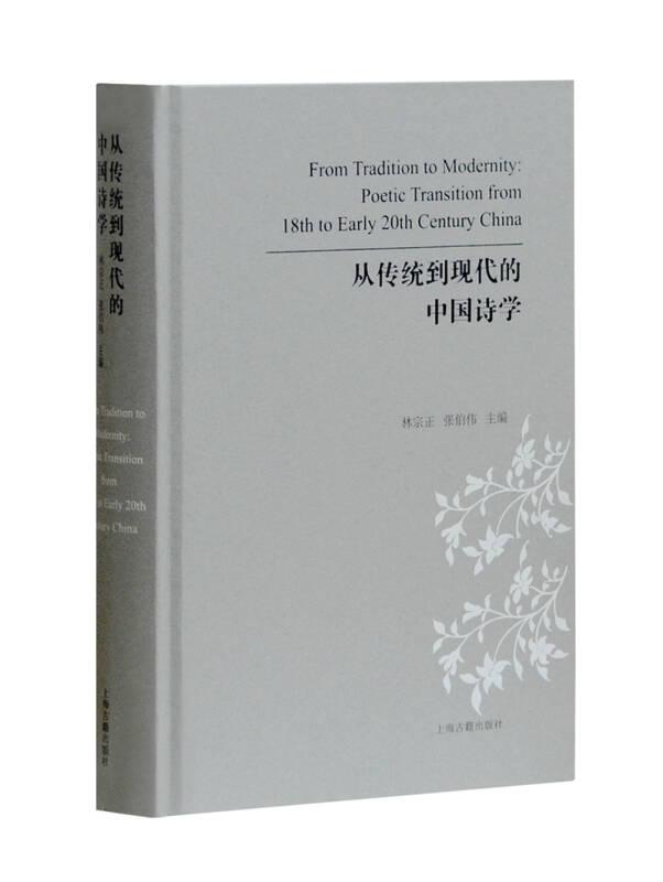新书--从传统到现代的中国诗学（精装）