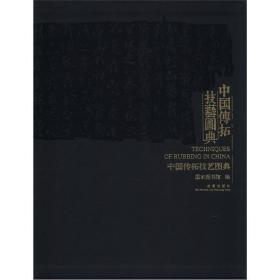 中国传拓技艺图典