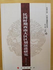 云南大学·中国边疆研究丛书：民国时期西南大区区划演进研究