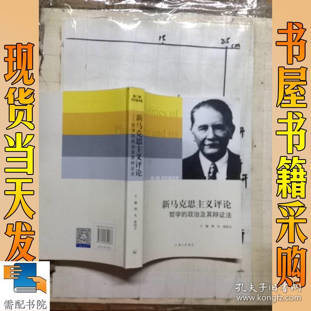 新马克思主义评论 哲学的政治及其辩证法 (第二辑) 柯尔施专辑