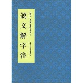 说文解字注、