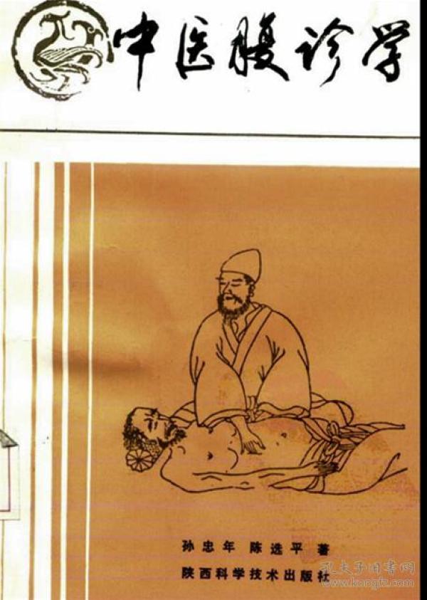 [中医腹诊学] 图书价格_书籍图片_网购评论_孔夫子旧书网
