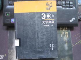 30年文学典藏·小说卷（一）
