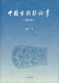 中国古舆服论丛