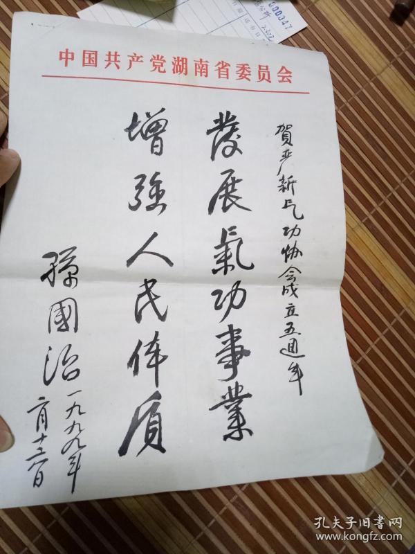 原湖南省长孙国治书法题词