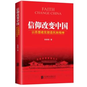 信仰改变中国：以思想建党塑造民族精神