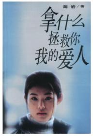 拿什么拯救你  我的爱人