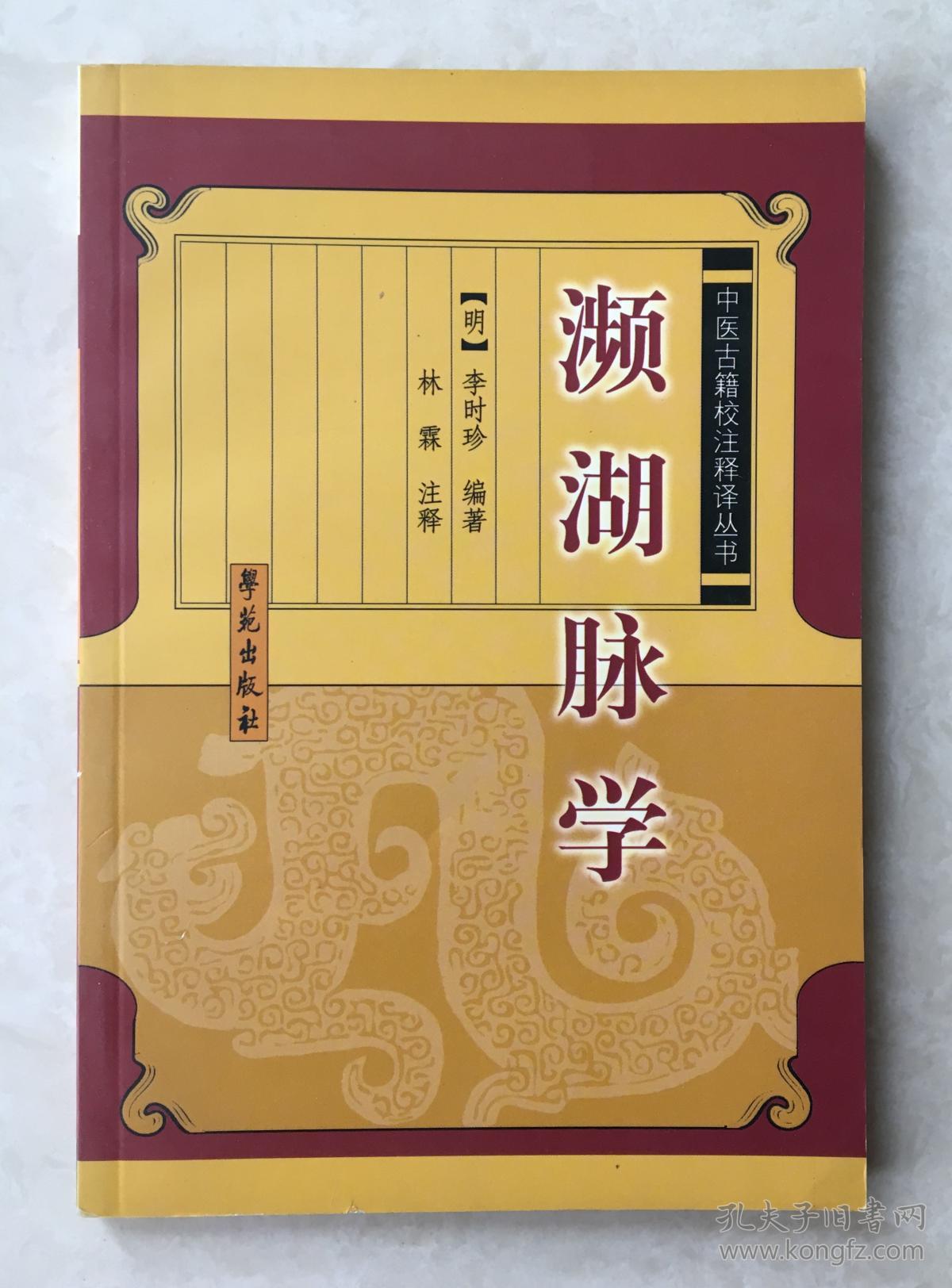 濒湖脉学([明朝]李时珍 著)_简介_价格_医药卫生书籍_孔网