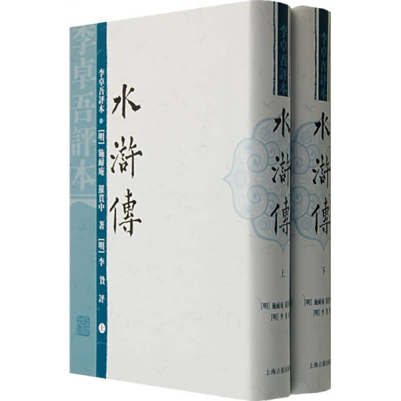 水浒传：李卓吾评本(共2册)