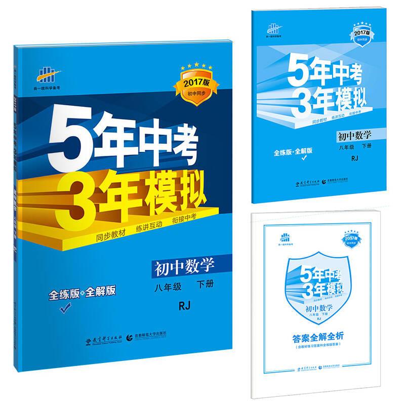 包邮正版FZ97875041429932024版《5.3》初中同步八年级下 数学(人教版)邱邦有教育科学出版社