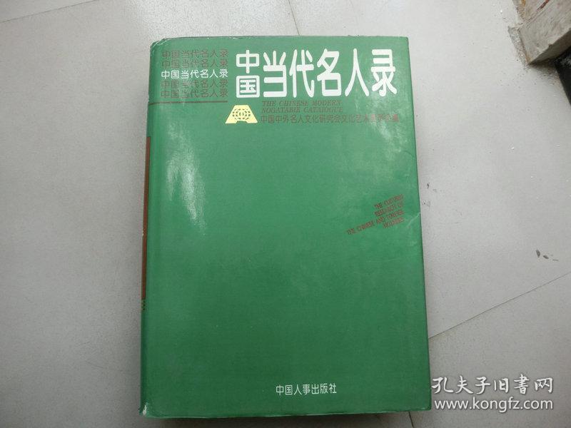 16开硬精装【中国当代名人录】中国中外名人文化研究会文化艺术委员会