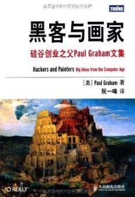 黑客与画家：硅谷创业之父PaulGraham文集