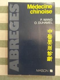 中医鉴别诊断(法文版)