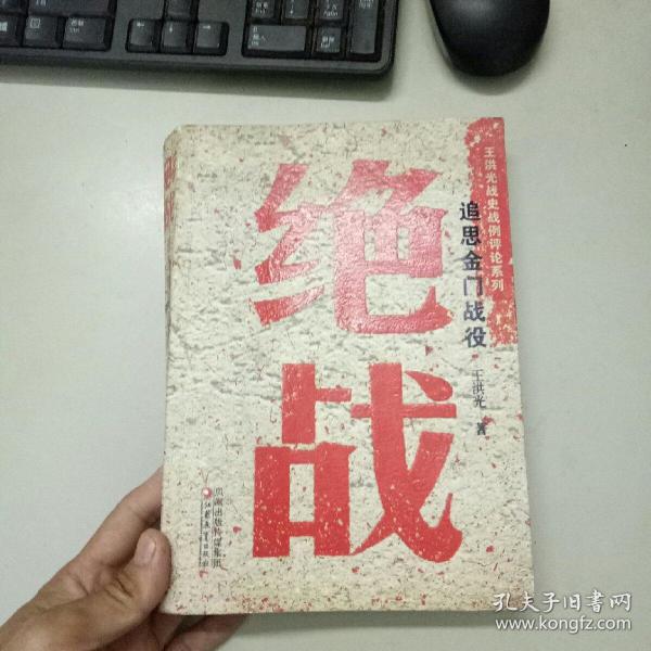 绝战-追思金门战役