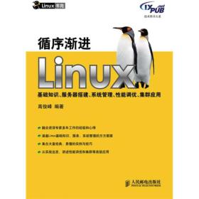 循序渐进Linux