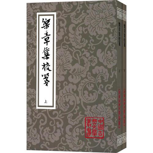 新书--中国古典文学丛书：乐章集校笺(套装共2册)