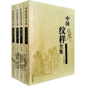 （正版现货）中国纹样全集(全4册）