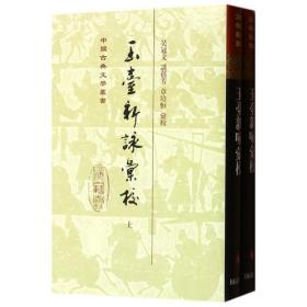 玉台新咏汇校（全二册）