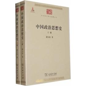 中国政治思想史（上下）