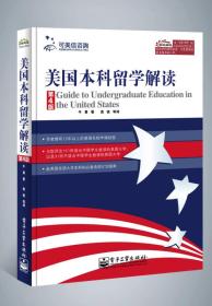 美国本科留学解读（第4版）.
