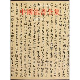 中国法书全集（第5卷）：隋唐五代3
