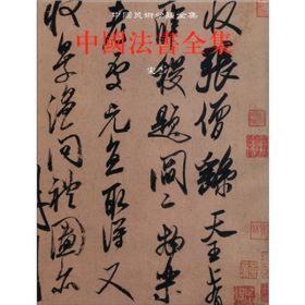 【全新正版】中国法书全集：第7卷