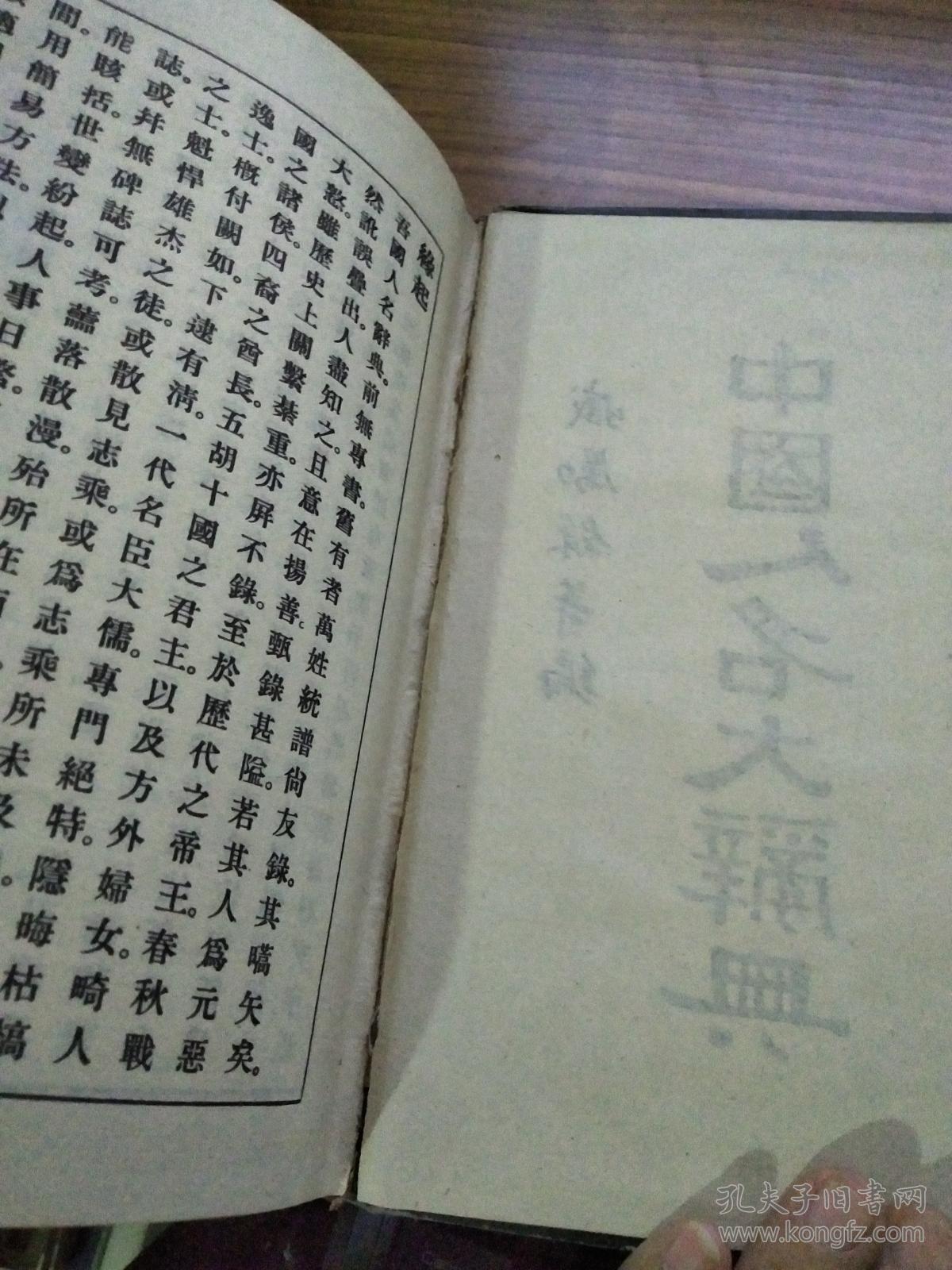 中国人名大辞典附四角号码索引