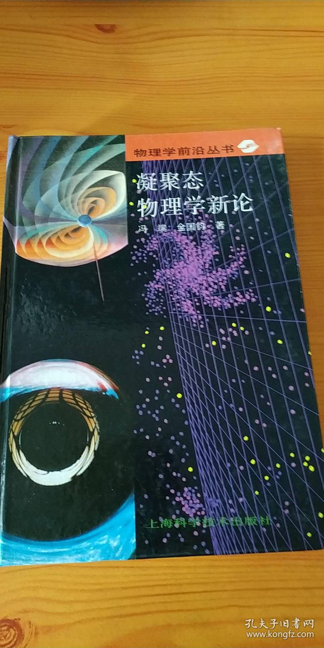 凝聚态物理学新论