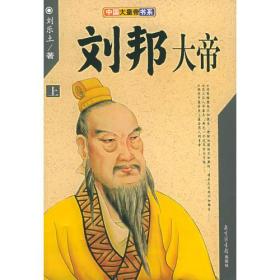 刘邦大帝——中国大皇帝书系