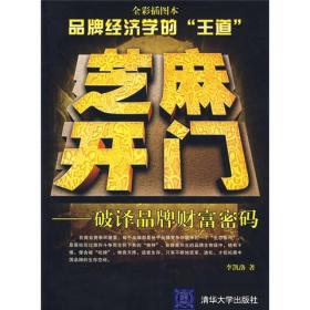 芝麻开门：破译品牌财富密码