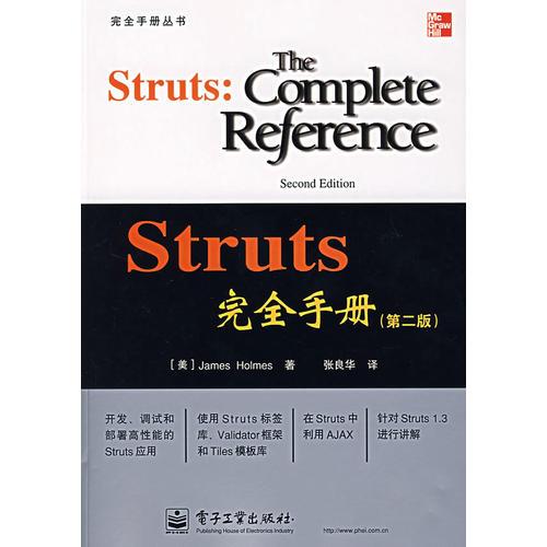 Struts完全手册第二2版 霍姆斯 电子工业出版社 978712104695