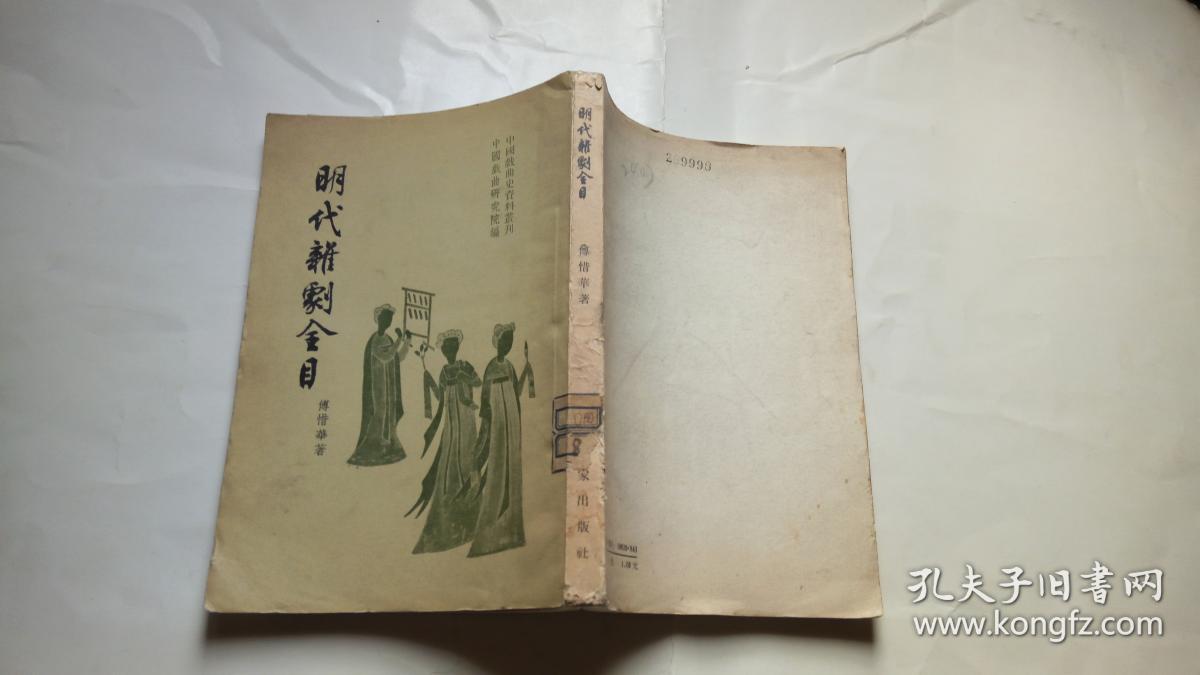 明代杂剧全目 (1958年1版1印)