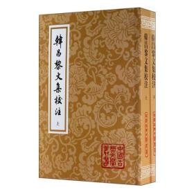 正版 韩昌黎文集校注（全二册）/中国古典文学丛书