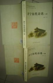 济宁历史文化丛书17---济宁历代诗选（上下）