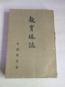 【1937年日本原版】《教育塔志》（帝国教育会）（日本关西大地震史料）（复印资料）