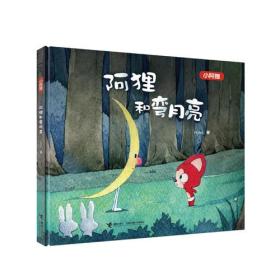 阿狸和弯月亮（精装绘本）