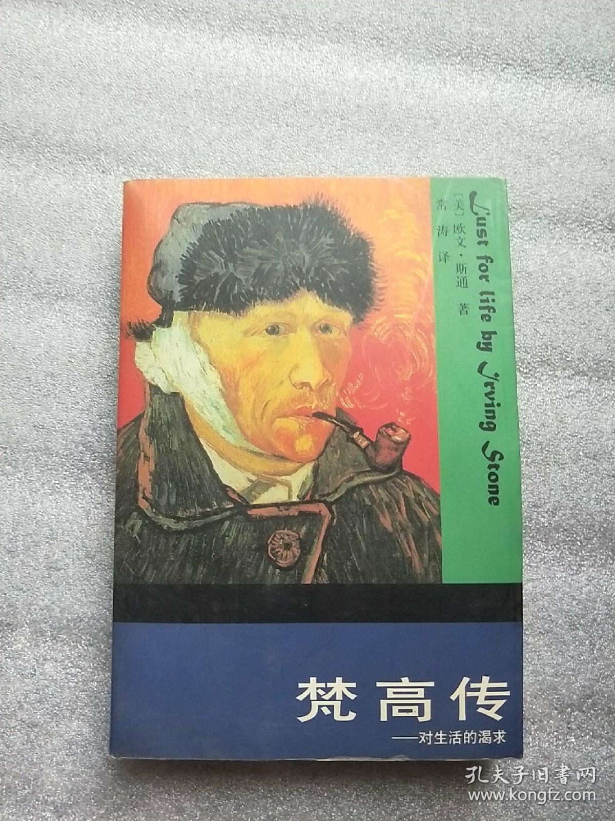 梵高传:对生活的渴求【架17-2】馆藏