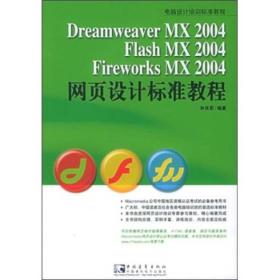 DreamweaverMX2004\FlashMX2004\FireworksMX2004网页设计标准教程