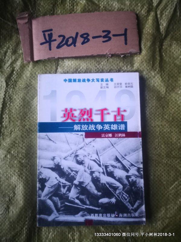 中国解放战争大写实丛书：英烈千古 解放战争英雄谱