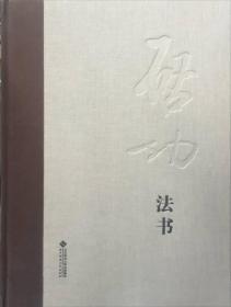 中国历代名家名品典藏系列：启功法书（精装）