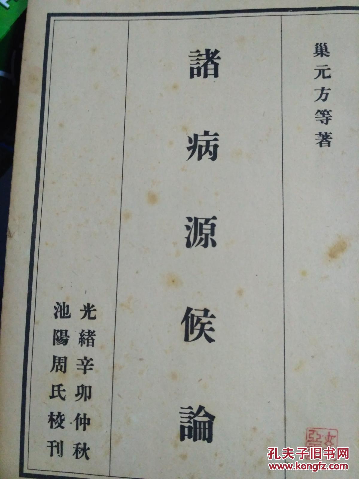 诸病源候论(影印)