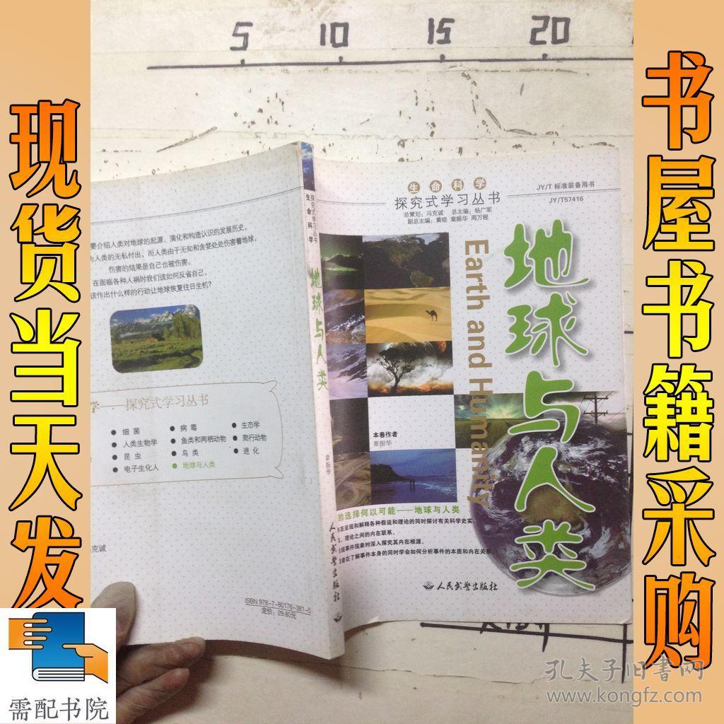 地球与人类_章振华 主编_孔夫子旧书网