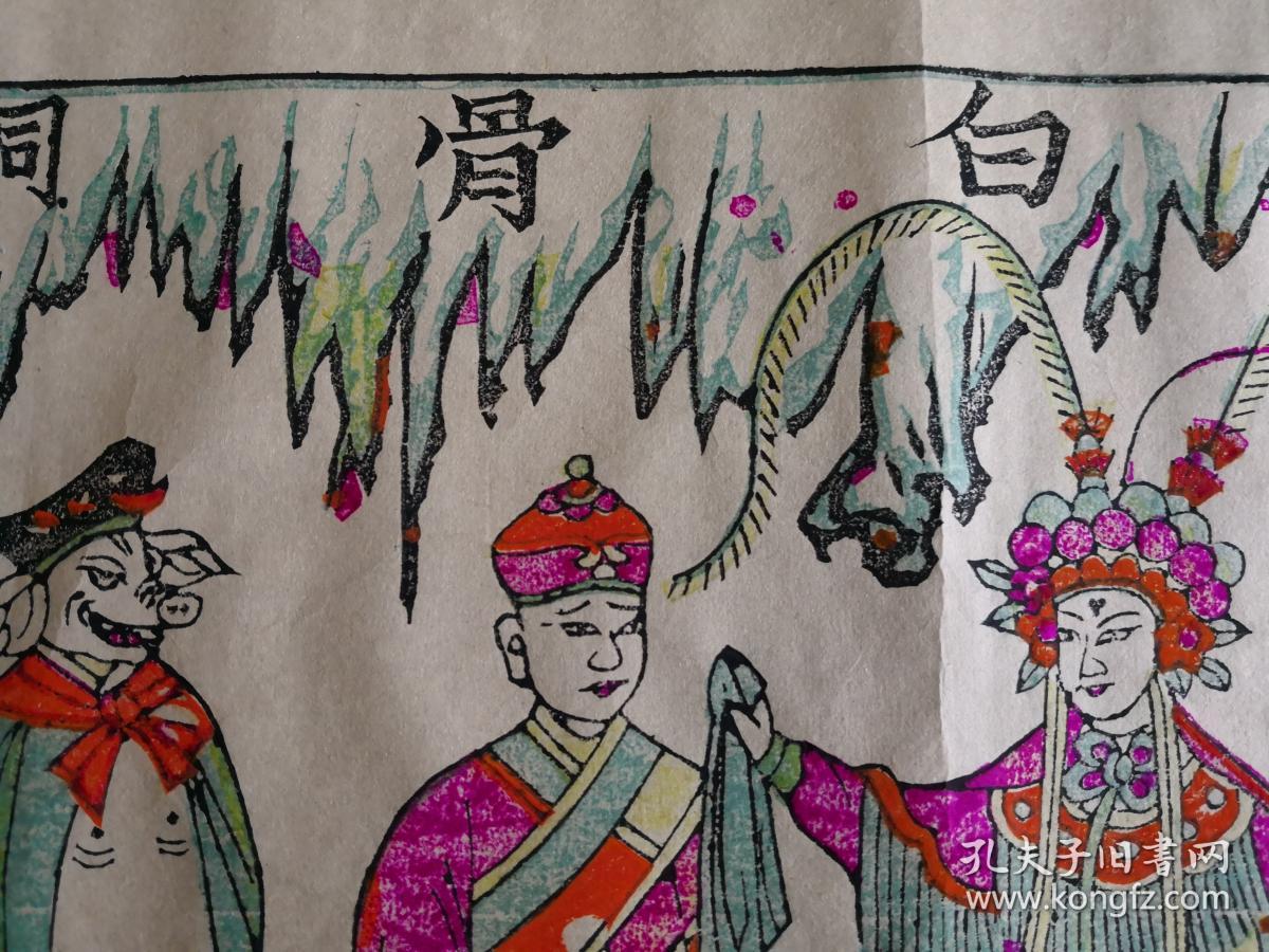 凤翔木刻木版年画版画西游记故事之白骨洞4632cm盖有邰立平大师印章