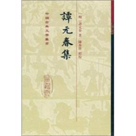 谭元春集：中国古典文学丛书