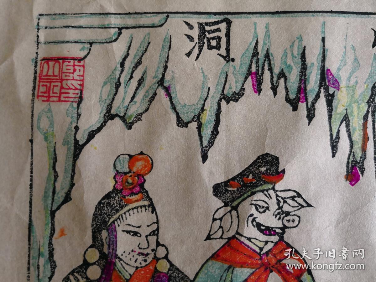 凤翔木刻木版年画版画西游记故事之白骨洞4632cm盖有邰立平大师印章