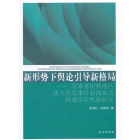 新形势下舆论引导新格局研究：甘肃省民族地区重大突发事件新闻报道快速反应机制研究