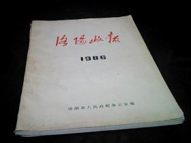 洛阳政报1986（总第4期）.